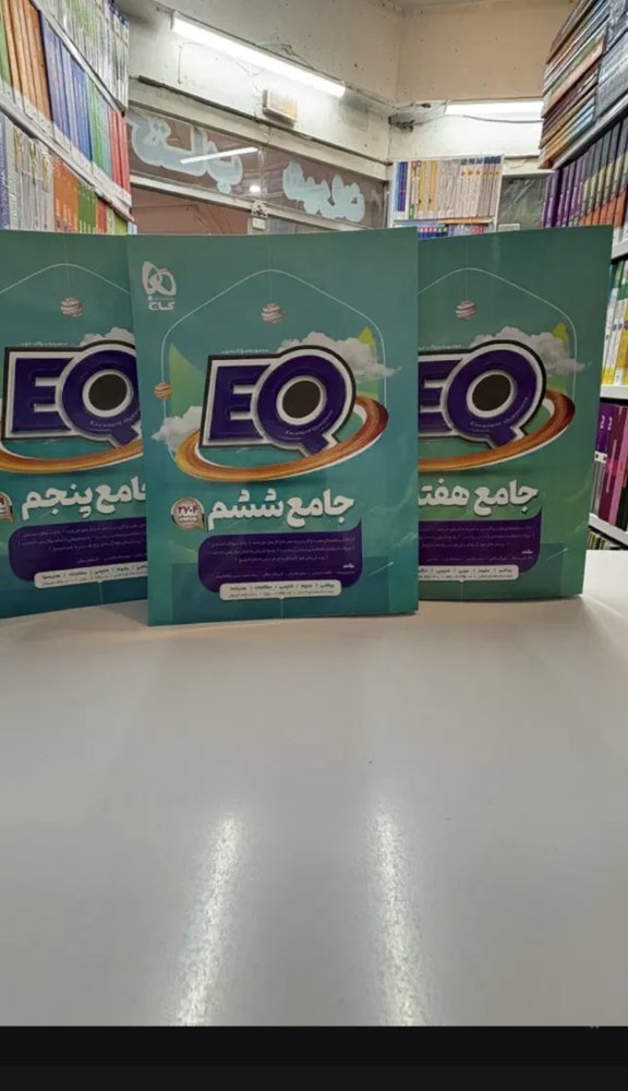 کتاب EQ ایکیو گاج ای کیو نهم ششم پنجم آی کیو چهارم
