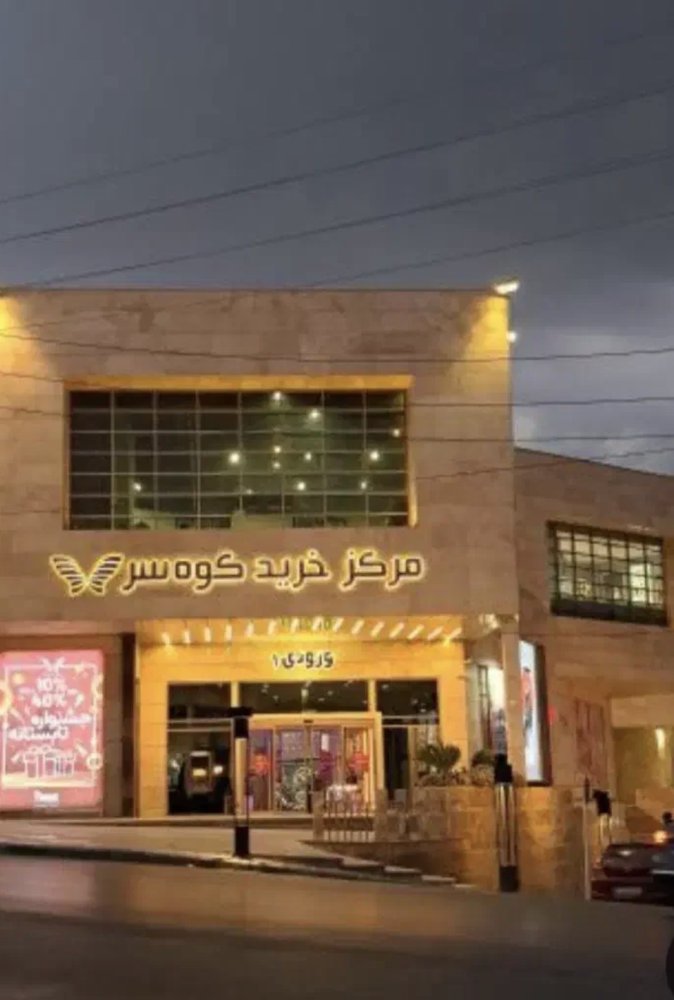 مغازه کوهسر مال بلوار هاشمیه